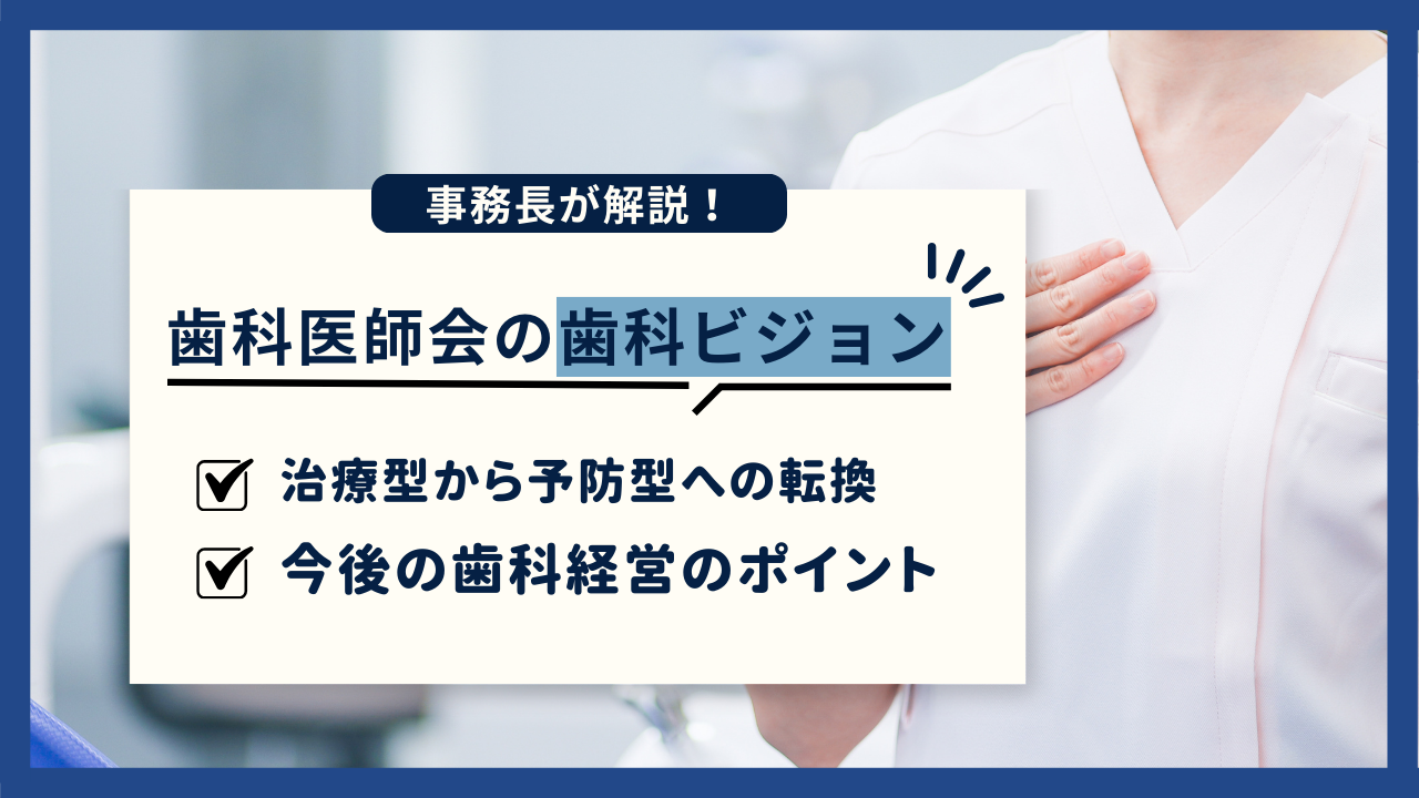 歯科医師会の歯科ビジョンを解説　治療型から予防歯科への大転換時代に求められる歯科経営のポイントとは